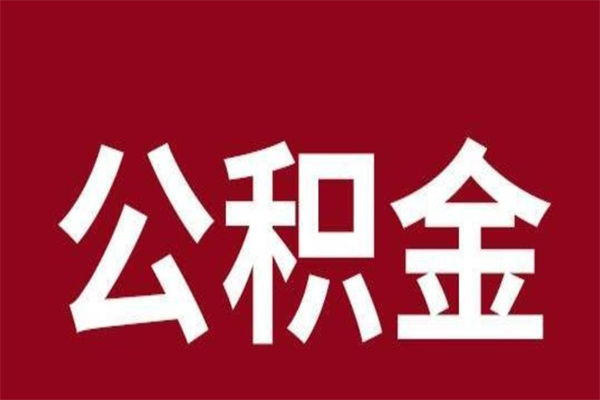 清徐公积金怎么小额提取（公积金小额套现如何弄）